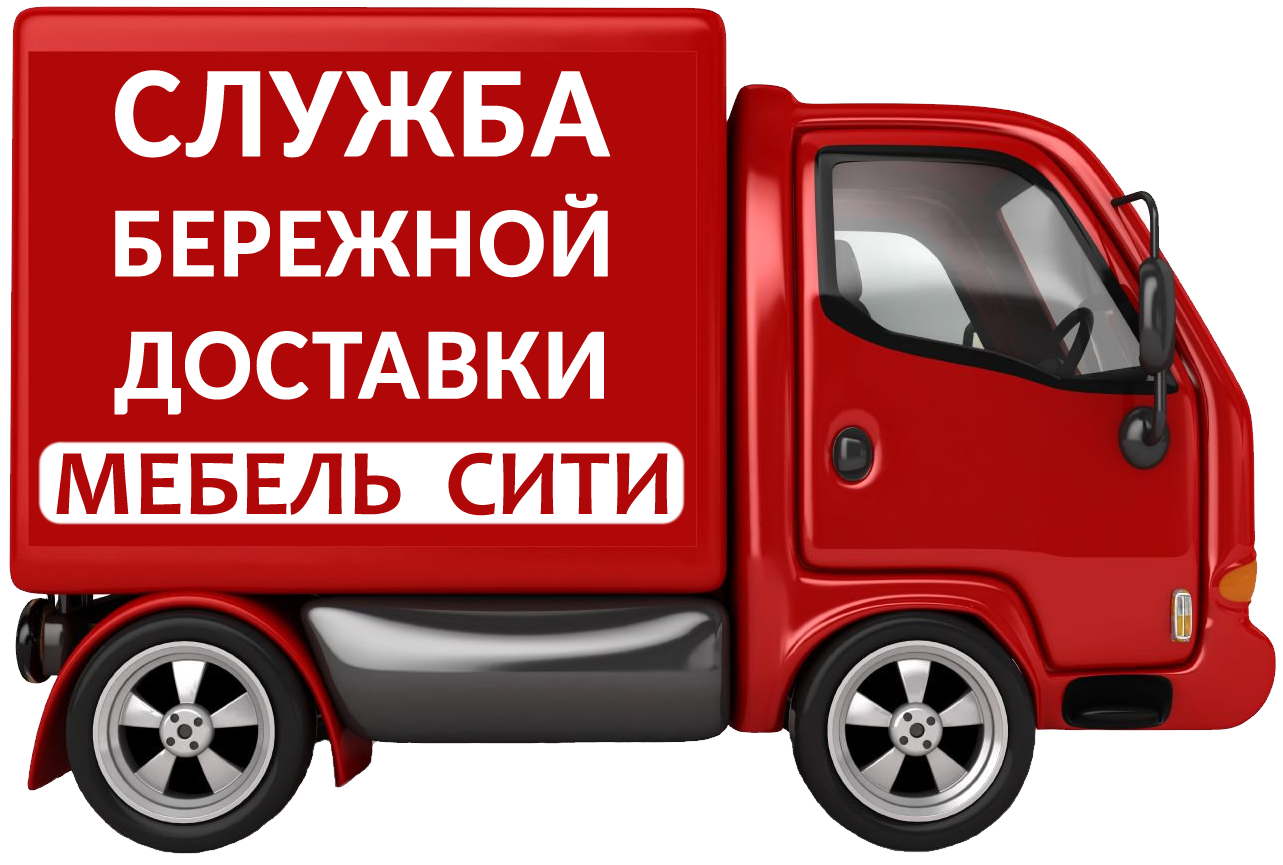 Единая служба доставки мебели в Мебель Сити